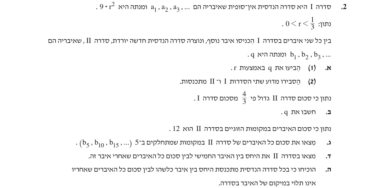 שאלה 2 כפי שהיא מופיעה בשאלון